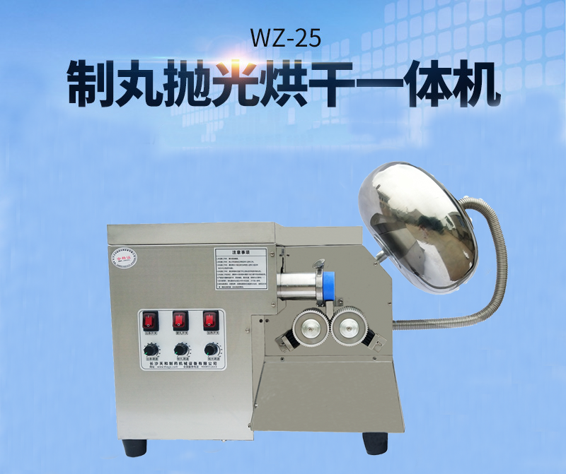 全自動(dòng)中藥制丸機(jī)(制丸、拋光、包衣、烘干一體機(jī))